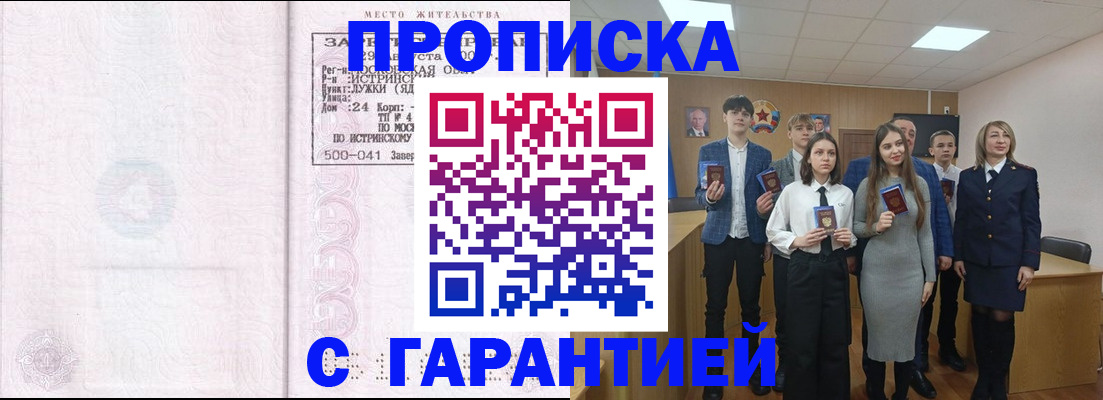 прописка паспорт в Астрахани