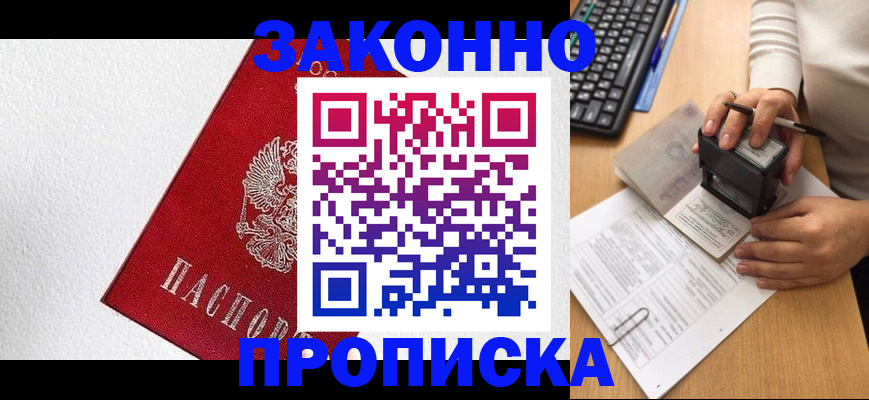 прописка гарантия в Астрахани